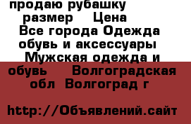 продаю рубашку redwood.50-52размер. › Цена ­ 1 300 - Все города Одежда, обувь и аксессуары » Мужская одежда и обувь   . Волгоградская обл.,Волгоград г.